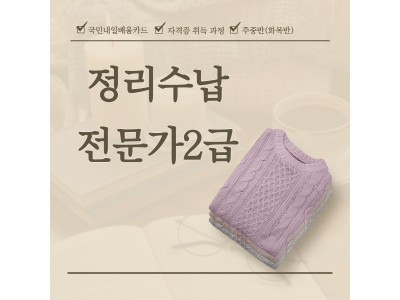 [국민내일배움카드] 정리수납전문가 2급 자격증 취득과정