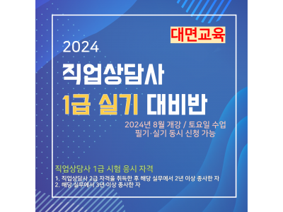 직업상담사 1급 실기 대비반  [2024년 기사 3회차 대비/2급 취득 후 2년 실무 경력 필요]