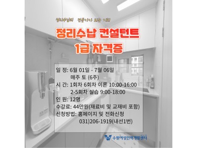 정리수납컨설턴트 1급 자격증과정(주말반)