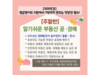 [개강확정](주말반) 알기쉬운 부동산 공경매