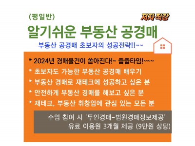 [평일반] 알기쉬운 부동산 공경매 (3회차)