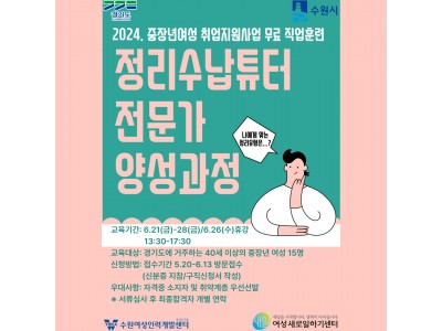 [경기도수원시지원] 단기취업교육 정리수납튜터전문가 과정