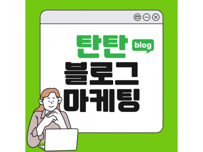탄탄 블로그 마케팅(네이버, 캔바)