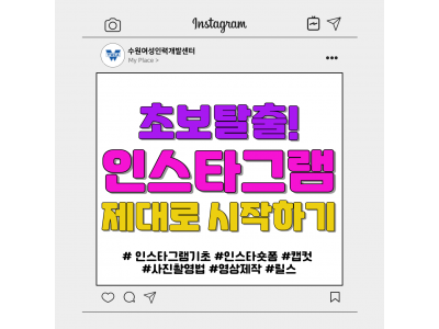 초보탈출! 인스타그램 제대로 시작하기