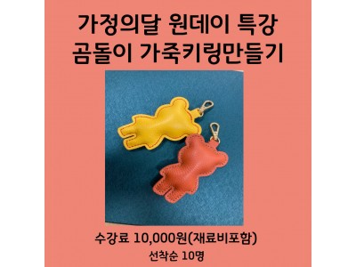 [단기특강/선착순] 곰돌이 가죽키링 만들기