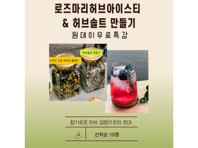[무료특강/모집마감-유선대기신청가능] 허브아이스티&허브솔트만들기