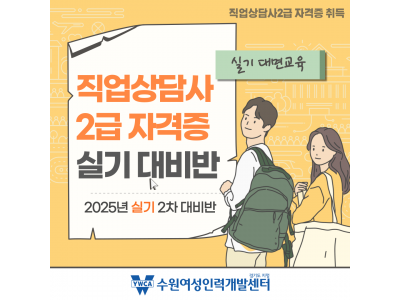 직업상담사2급 자격증 실기(2025년 2차) 대비 (대면)